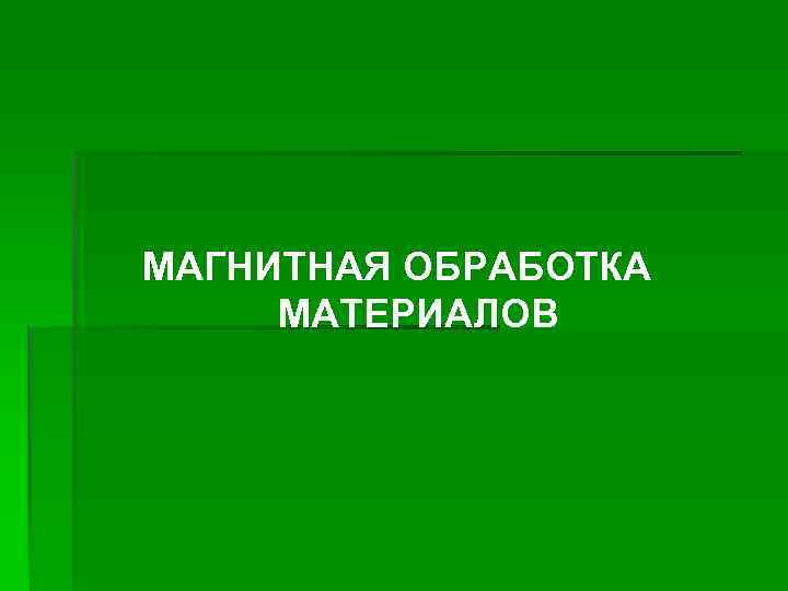 МАГНИТНАЯ ОБРАБОТКА МАТЕРИАЛОВ 