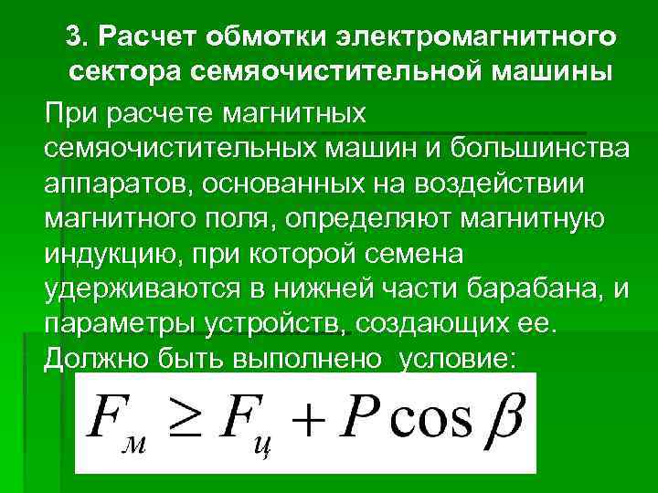 3. Расчет обмотки электромагнитного сектора семяочистительной машины При расчете магнитных семяочистительных машин и большинства