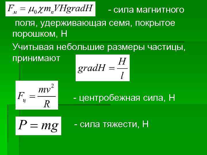 - сила магнитного поля, удерживающая семя, покрытое порошком, Н Учитывая небольшие размеры частицы, принимают