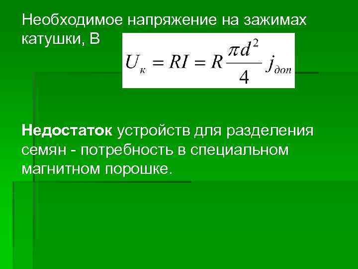 Необходимое напряжение на зажимах катушки, В Недостаток устройств для разделения семян - потребность в