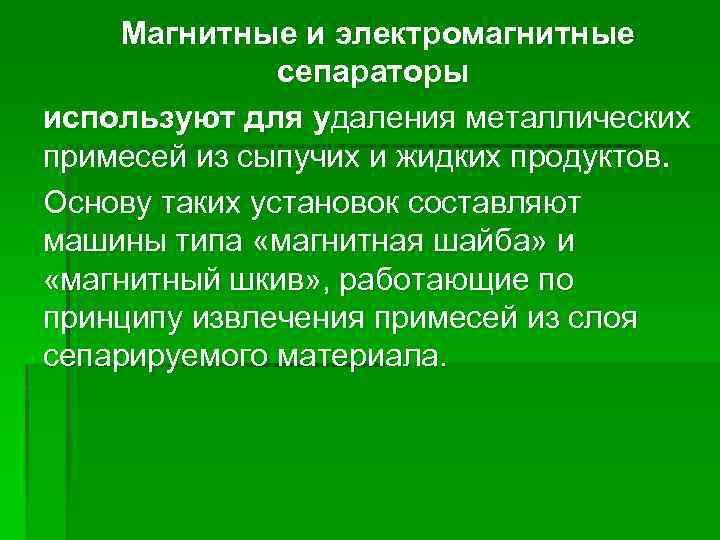  Магнитные и электромагнитные сепараторы используют для удаления металлических примесей из сыпучих и жидких