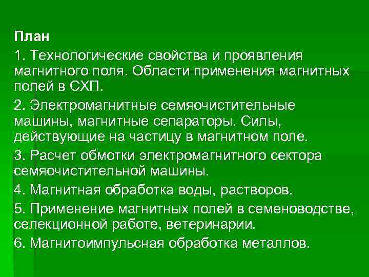 План 1. Технологические свойства и проявления магнитного поля. Области применения магнитных полей в СХП.