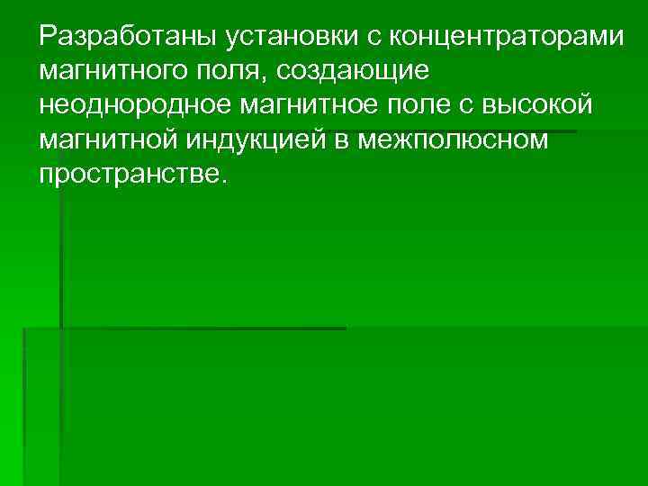 Разработаны установки с концентраторами магнитного поля, создающие неоднородное магнитное поле с высокой магнитной индукцией