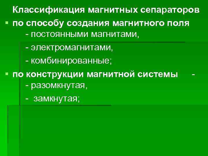 Классификация магнитных сепараторов § по способу создания магнитного поля - постоянными магнитами, - электромагнитами,