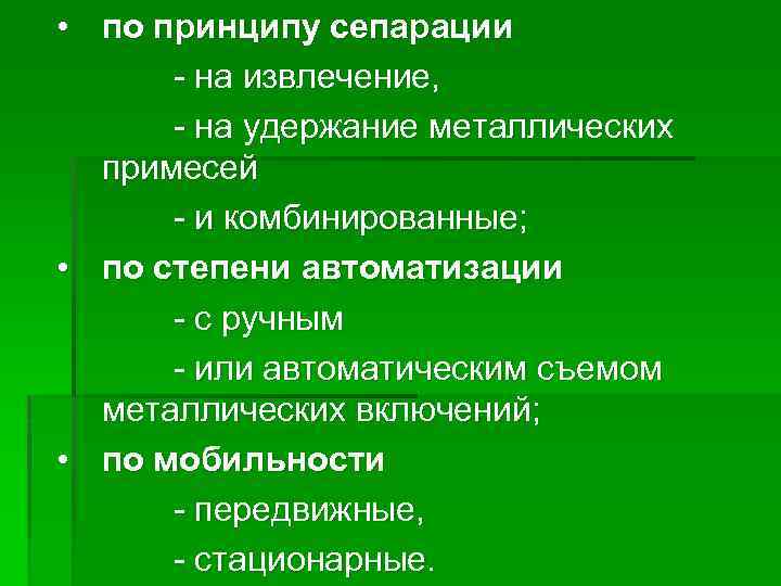  • по принципу сепарации - на извлечение, - на удержание металлических примесей -