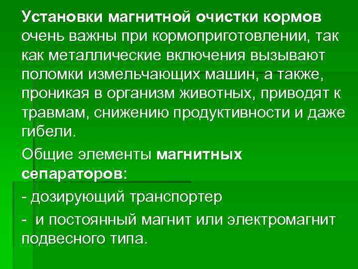 Установки магнитной очистки кормов очень важны при кормоприготовлении, так как металлические включения вызывают поломки