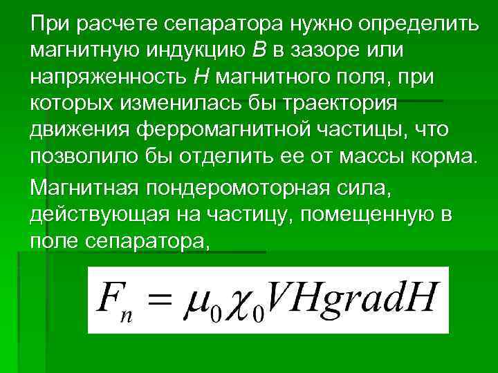 При расчете сепаратора нужно определить магнитную индукцию В в зазоре или напряженность Н магнитного
