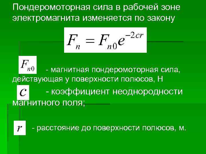 Пондеромоторная сила в рабочей зоне электромагнита изменяется по закону - магнитная пондеромоторная сила, действующая