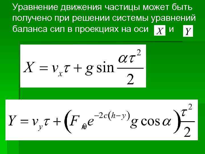 Горка схема сил уравнение движения