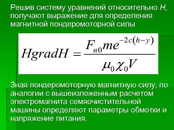 Решив систему уравнений относительно Н, получают выражение для определения магнитной пондеромоторной силы Зная пондеромоторную