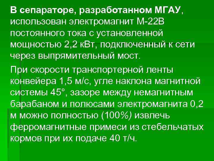 В сепараторе, разработанном МГАУ, использован электромагнит М-22 В постоянного тока с установленной мощностью 2,