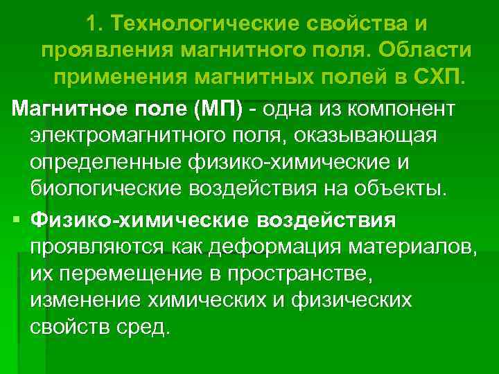 1. Технологические свойства и проявления магнитного поля. Области применения магнитных полей в СХП. Магнитное