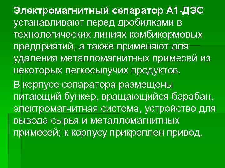Электромагнитный сепаратор А 1 -ДЭС устанавливают перед дробилками в технологических линиях комбикормовых предприятий, а