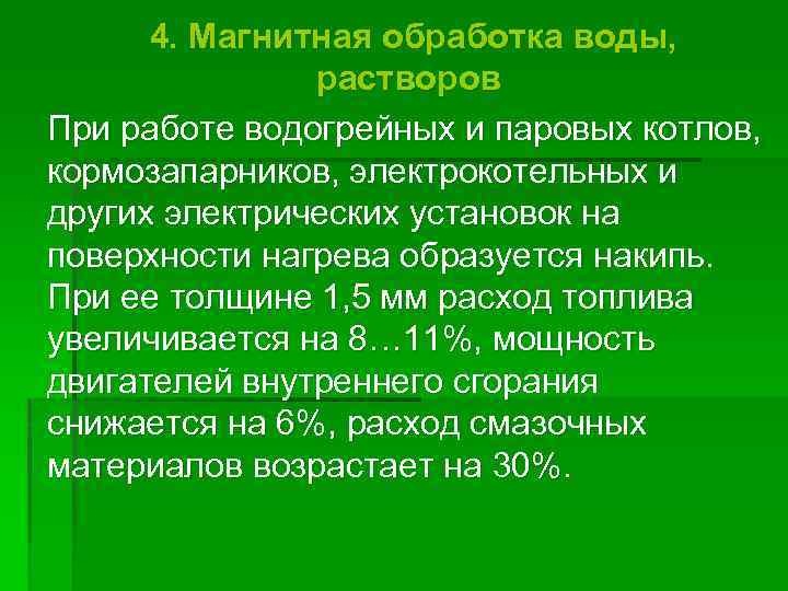 4. Магнитная обработка воды, растворов При работе водогрейных и паровых котлов, кормозапарников, электрокотельных и