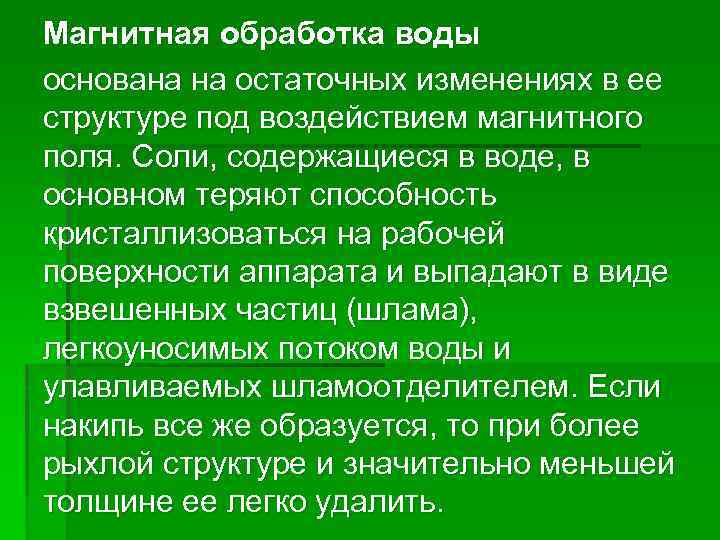 Магнитная обработка воды основана на остаточных изменениях в ее структуре под воздействием магнитного поля.