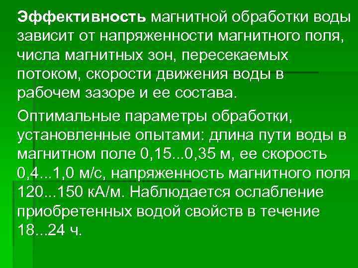 Эффективность магнитной обработки воды зависит от напряженности магнитного поля, числа магнитных зон, пересекаемых потоком,