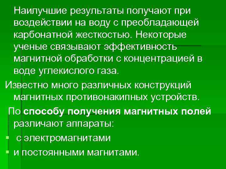 Наилучшие результаты получают при воздействии на воду с преобладающей карбонатной жесткостью. Некоторые ученые связывают