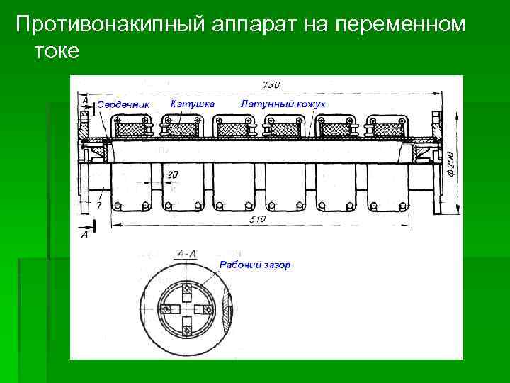 Противонакипный аппарат на переменном токе 