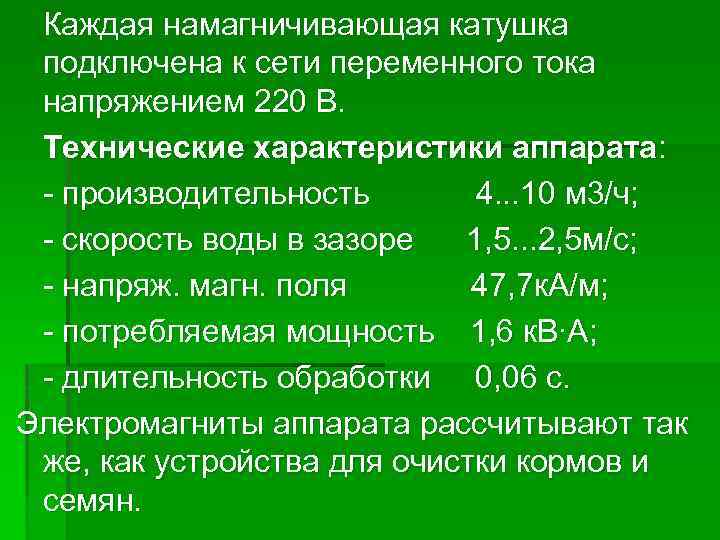 Каждая намагничивающая катушка подключена к сети переменного тока напряжением 220 В. Технические характеристики аппарата: