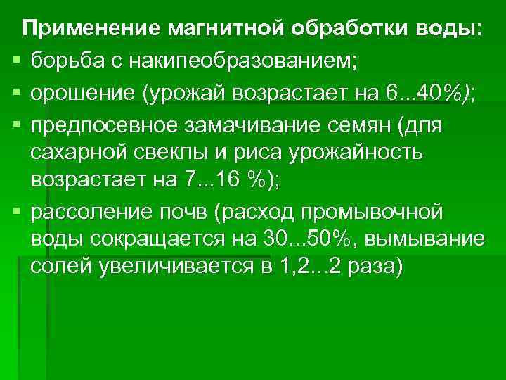 Применение магнитной обработки воды: § борьба с накипеобразованием; § орошение (урожай возрастает на 6.