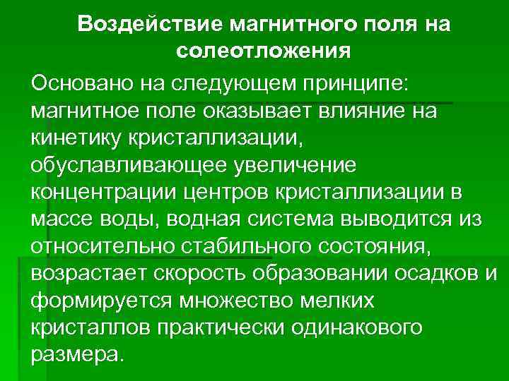 Воздействие магнитного поля на солеотложения Основано на следующем принципе: магнитное поле оказывает влияние на