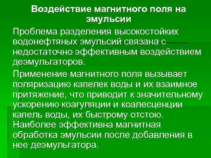 Лабораторная работа: Исследование процессов деформации капель магнитных эмульсий