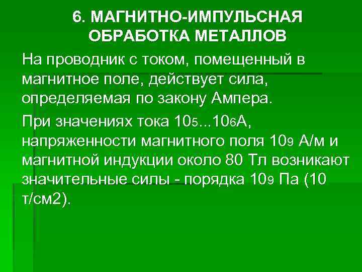 6. МАГНИТНО-ИМПУЛЬСНАЯ ОБРАБОТКА МЕТАЛЛОВ На проводник с током, помещенный в магнитное поле, действует сила,