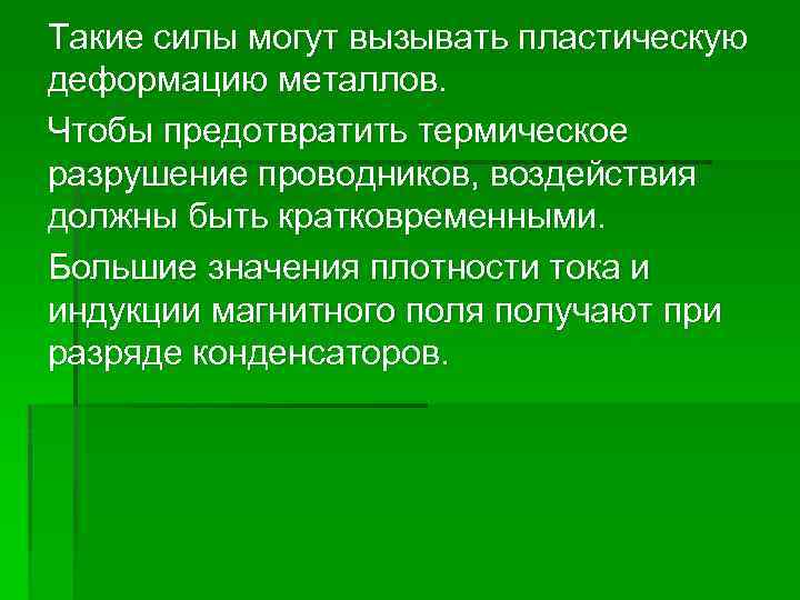 Такие силы могут вызывать пластическую деформацию металлов. Чтобы предотвратить термическое разрушение проводников, воздействия должны
