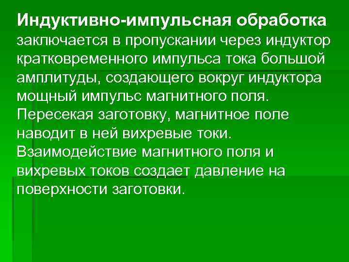Индуктивно-импульсная обработка заключается в пропускании через индуктор кратковременного импульса тока большой амплитуды, создающего вокруг