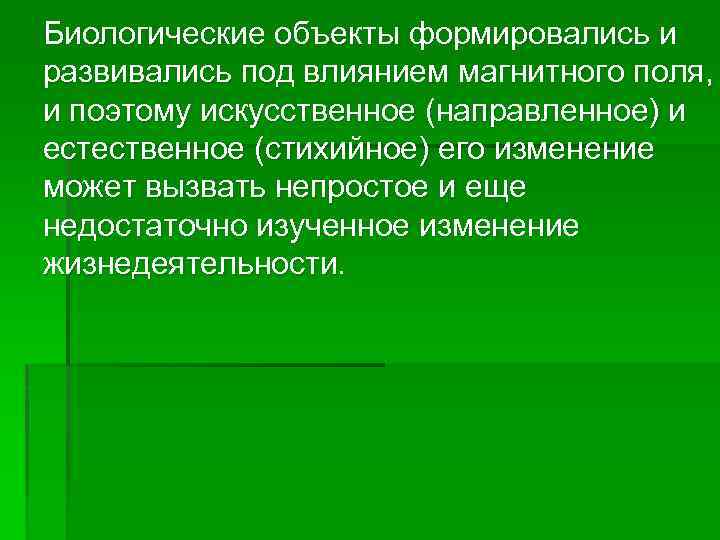Биологические объекты формировались и развивались под влиянием магнитного поля, и поэтому искусственное (направленное) и
