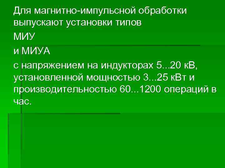 Для магнитно-импульсной обработки выпускают установки типов МИУ и МИУА с напряжением на индукторах 5.