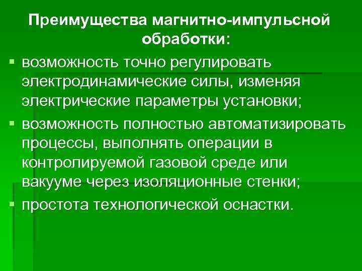 Преимущества магнитно-импульсной обработки: § возможность точно регулировать электродинамические силы, изменяя электрические параметры установки; §
