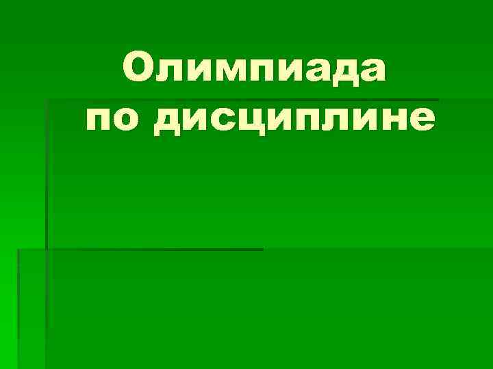 Олимпиада по дисциплине 
