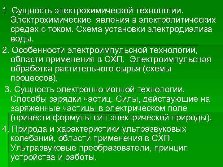 1 Сущность электрохимической технологии. Электрохимические явления в электролитических средах с током. Схема установки электродиализа
