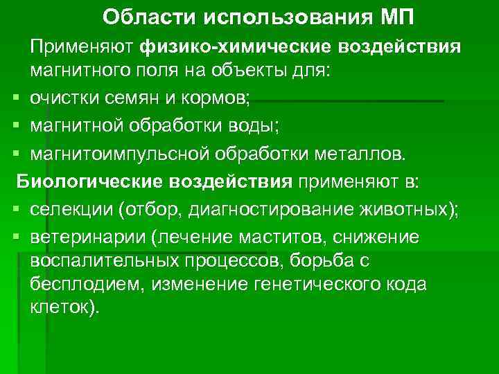 Области использования МП Применяют физико-химические воздействия магнитного поля на объекты для: § очистки семян