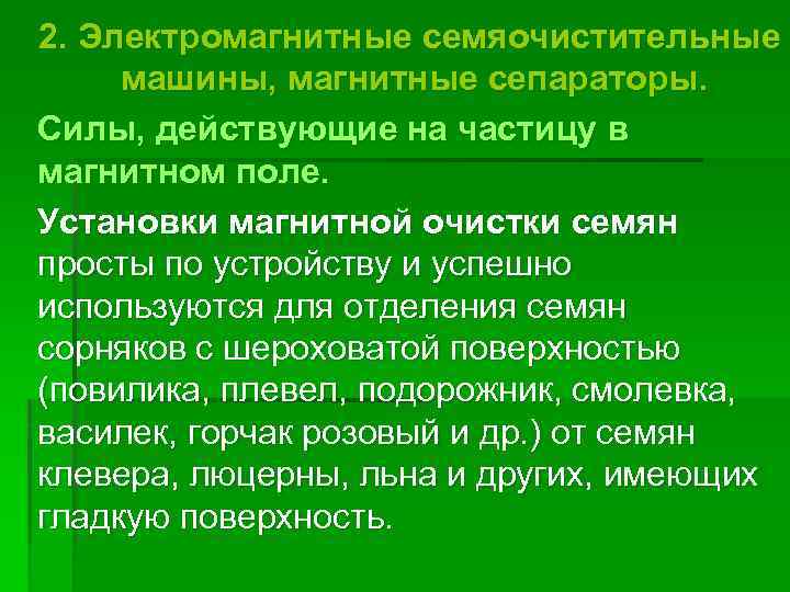 2. Электромагнитные семяочистительные машины, магнитные сепараторы. Силы, действующие на частицу в магнитном поле. Установки