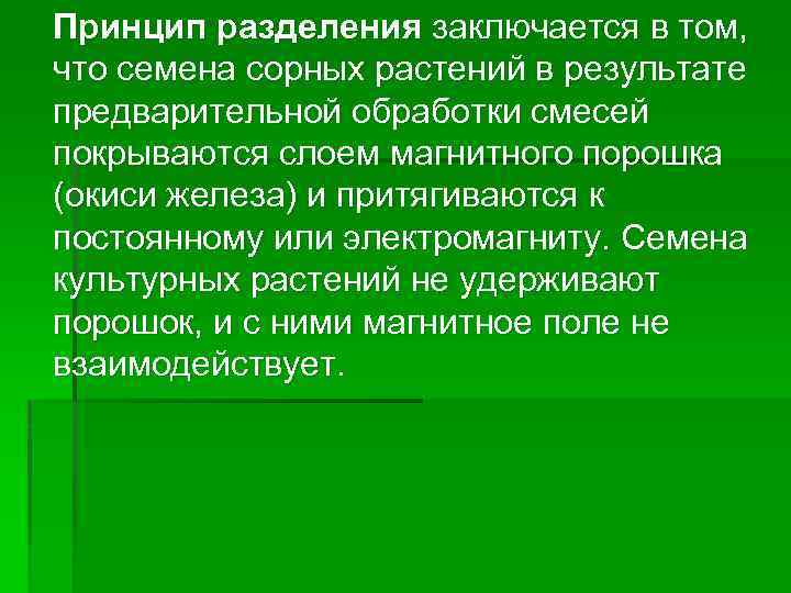 Принцип разделения заключается в том, что семена сорных растений в результате предварительной обработки смесей