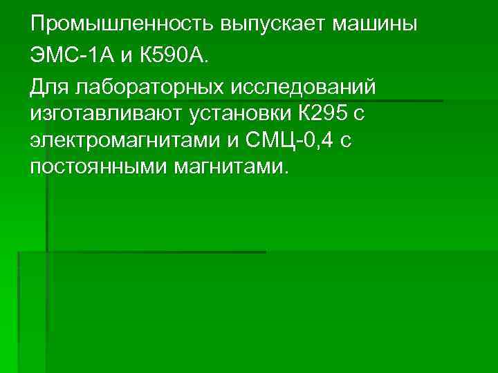 Промышленность выпускает машины ЭМС-1 А и К 590 А. Для лабораторных исследований изготавливают установки