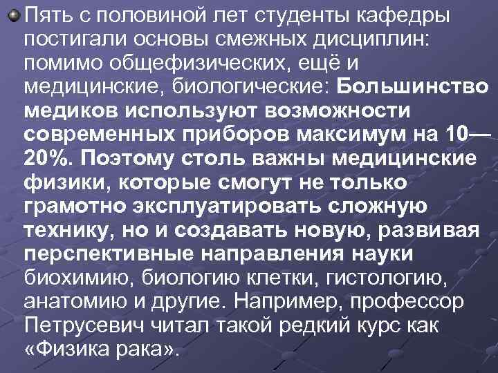 Пять с половиной лет студенты кафедры постигали основы смежных дисциплин: помимо общефизических, ещё и