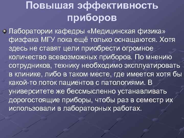 Повышая эффективность приборов Лаборатории кафедры «Медицинская физика» физфака МГУ пока ещё только оснащаются. Хотя