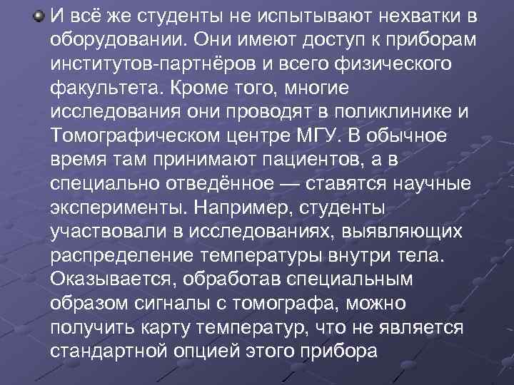 И всё же студенты не испытывают нехватки в оборудовании. Они имеют доступ к приборам