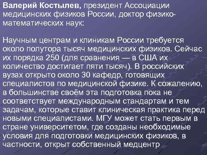 Валерий Костылев, президент Ассоциации медицинских физиков России, доктор физикоматематических наук: Научным центрам и клиникам