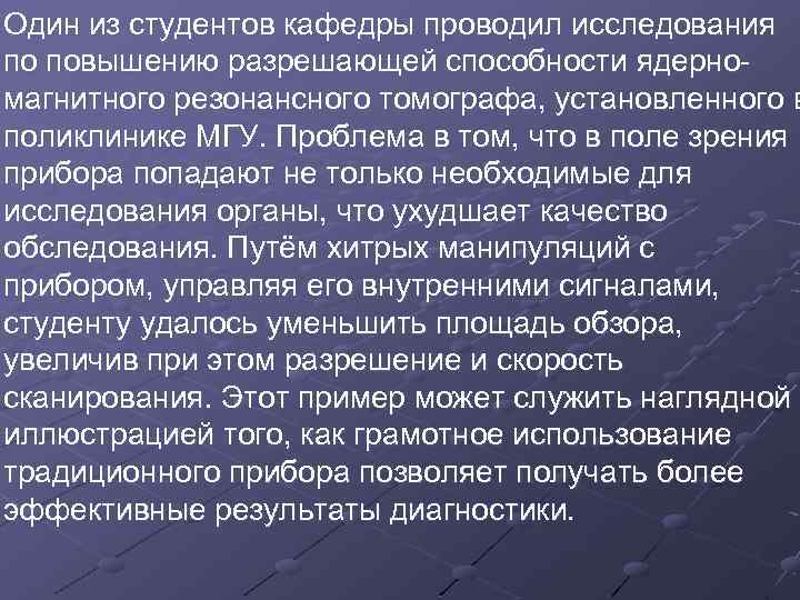 Один из студентов кафедры проводил исследования по повышению разрешающей способности ядерномагнитного резонансного томографа, установленного
