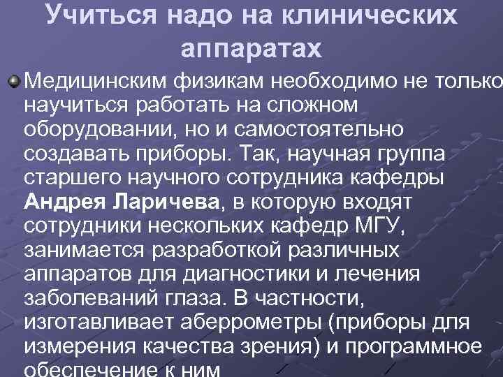 Учиться надо на клинических аппаратах Медицинским физикам необходимо не только научиться работать на сложном