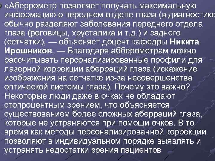  «Аберрометр позволяет получать максимальную информацию о переднем отделе глаза (в диагностике обычно разделяют