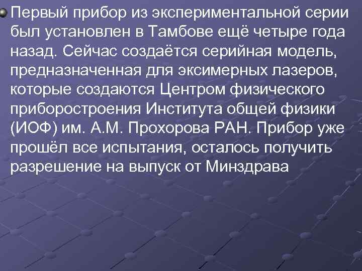 Первый прибор из экспериментальной серии был установлен в Тамбове ещё четыре года назад. Сейчас