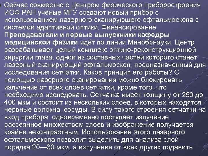 Сейчас совместно с Центром физического приборостроения ИОФ РАН учёные МГУ создают новый прибор с