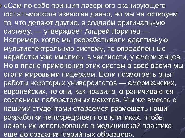  «Сам по себе принцип лазерного сканирующего офтальмоскопа известен давно, но мы не копируем