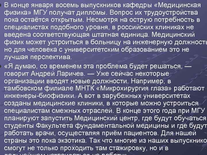 В конце января восемь выпускников кафедры «Медицинская физика» МГУ получат дипломы. Вопрос их трудоустройства