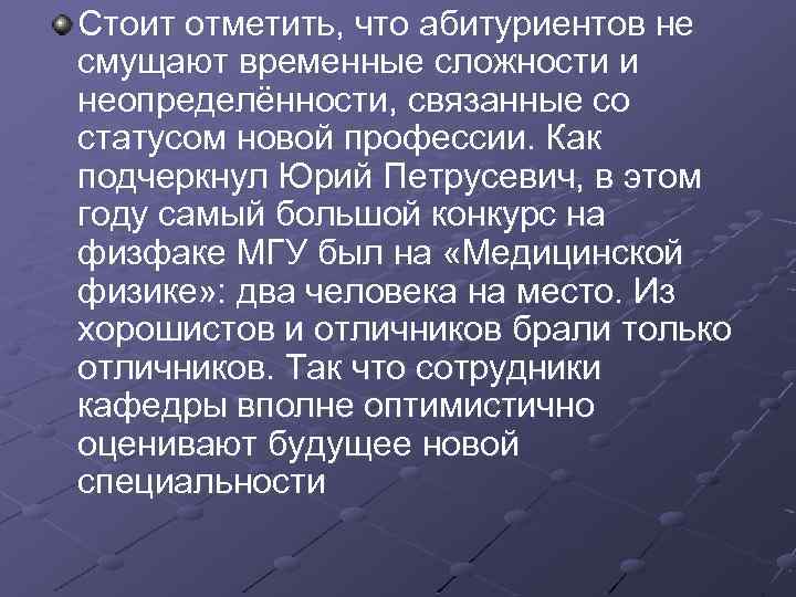 Стоит отметить, что абитуриентов не смущают временные сложности и неопределённости, связанные со статусом новой